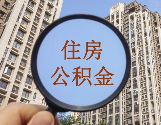 延安住房公积金怎么使用_弥勒公积金代办在职离职封存服务